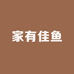 家有佳鱼