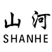 山河与共