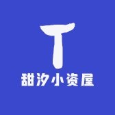 甜汐小资屋