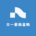 六一爱拆盒鸭