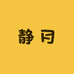 静月服装