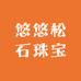 悠悠松石珠宝