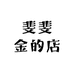 斐斐金的店
