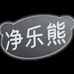 净乐熊家居清洁