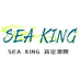 Sea King 高定潮牌