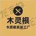 木灵根家居用品