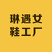 琳遇女鞋工厂