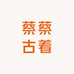 蔡蔡古着