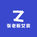 张老板女装