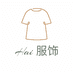Hai时尚衣橱