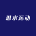 姿渊户外运动