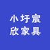 小圩宸欣家具