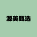 源美甄选