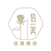 信美美妆
