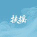水贝扶摇珠宝