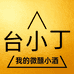 台小丁酒业