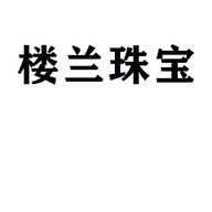 楼兰珠宝个体店