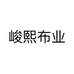 峻熙布业个体店