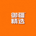 御疆精选