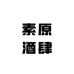 素原酒肆专营店