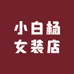 小白杨女装店