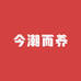 今潮而养