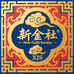 水贝新金社