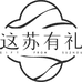 这苏有礼