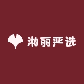 湘丽严选
