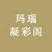 玛瑙凝彩阁
