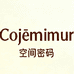 cojemimur空间密码生态香薰专卖店
