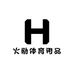 火励体育用品