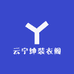 云宁绅装衣阁