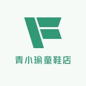 青小瑜童鞋店