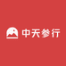 中天参行