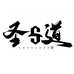 圣道手工杆台球杆店