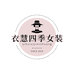 衣慧四季女装工厂