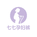 七七孕妇装店