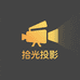 拾光投影店的店铺头像