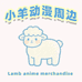 小羊动漫周边