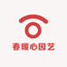 春暖心园艺