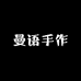 曼语手作