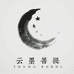 云墨菩提