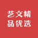 艺文精品优选