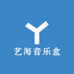 艺海音乐盒