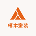 嘻木童装甄选1店
