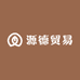 源德贸易
