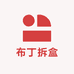 布丁爱拆盒