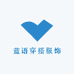 蓝语穿搭服饰