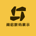 阁启数码展示店